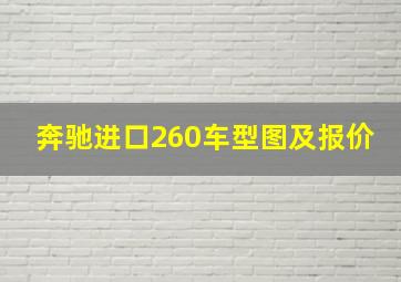 奔驰进口260车型图及报价