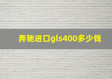 奔驰进口gls400多少钱