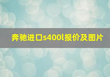 奔驰进口s400l报价及图片