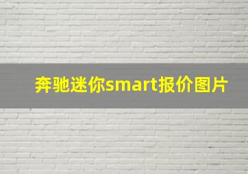 奔驰迷你smart报价图片