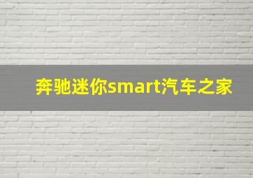 奔驰迷你smart汽车之家