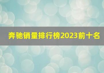 奔驰销量排行榜2023前十名