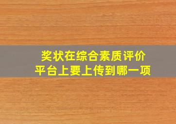 奖状在综合素质评价平台上要上传到哪一项