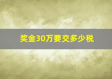 奖金30万要交多少税