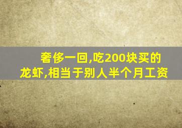 奢侈一回,吃200块买的龙虾,相当于别人半个月工资