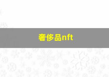 奢侈品nft