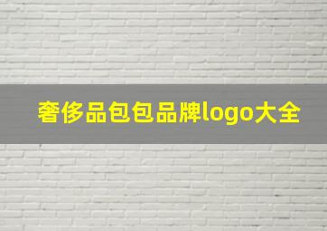 奢侈品包包品牌logo大全