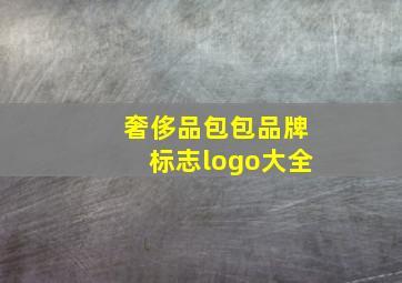 奢侈品包包品牌标志logo大全