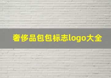 奢侈品包包标志logo大全