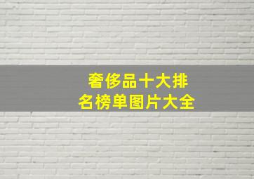 奢侈品十大排名榜单图片大全