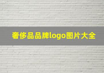 奢侈品品牌logo图片大全