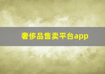 奢侈品售卖平台app