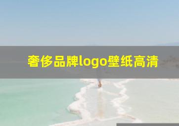 奢侈品牌logo壁纸高清