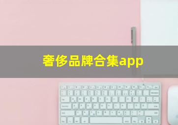 奢侈品牌合集app