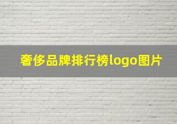 奢侈品牌排行榜logo图片