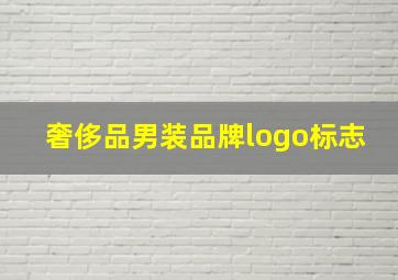 奢侈品男装品牌logo标志