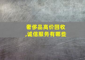 奢侈品高价回收,诚信服务有哪些