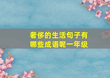 奢侈的生活句子有哪些成语呢一年级