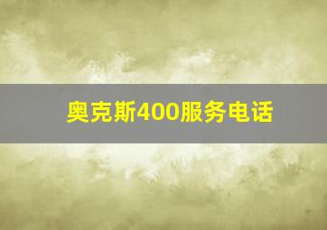 奥克斯400服务电话