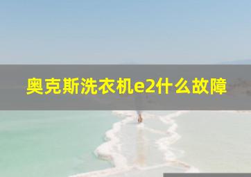 奥克斯洗衣机e2什么故障