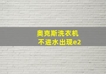 奥克斯洗衣机不进水出现e2