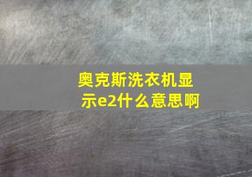 奥克斯洗衣机显示e2什么意思啊