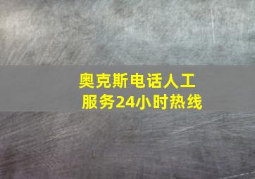 奥克斯电话人工服务24小时热线