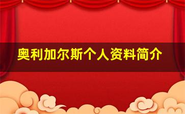 奥利加尔斯个人资料简介