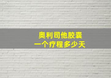 奥利司他胶囊一个疗程多少天