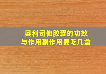 奥利司他胶囊的功效与作用副作用要吃几盒