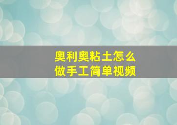 奥利奥粘土怎么做手工简单视频