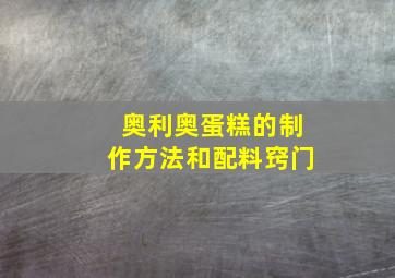 奥利奥蛋糕的制作方法和配料窍门