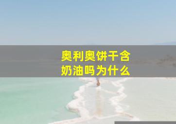 奥利奥饼干含奶油吗为什么