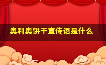 奥利奥饼干宣传语是什么