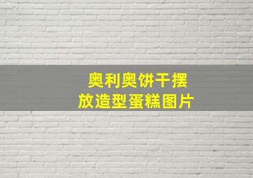 奥利奥饼干摆放造型蛋糕图片