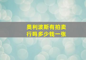 奥利波斯有拍卖行吗多少钱一张