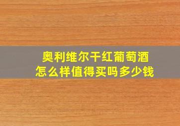 奥利维尔干红葡萄酒怎么样值得买吗多少钱