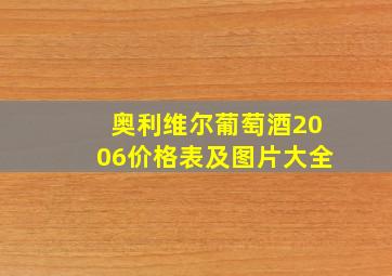 奥利维尔葡萄酒2006价格表及图片大全