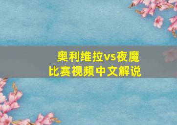 奥利维拉vs夜魔比赛视频中文解说