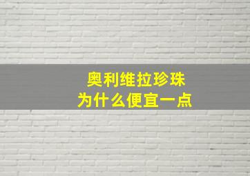 奥利维拉珍珠为什么便宜一点