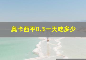 奥卡西平0.3一天吃多少