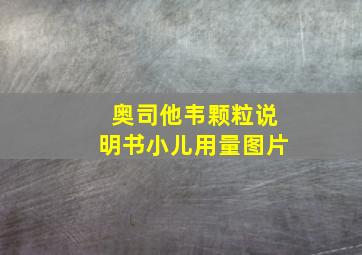 奥司他韦颗粒说明书小儿用量图片