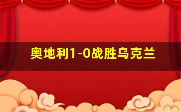 奥地利1-0战胜乌克兰