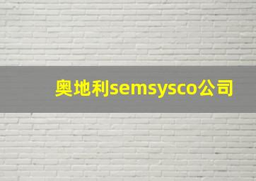 奥地利semsysco公司