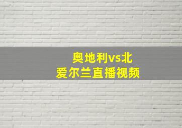 奥地利vs北爱尔兰直播视频