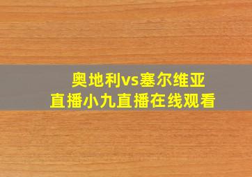 奥地利vs塞尔维亚直播小九直播在线观看