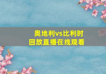 奥地利vs比利时回放直播在线观看