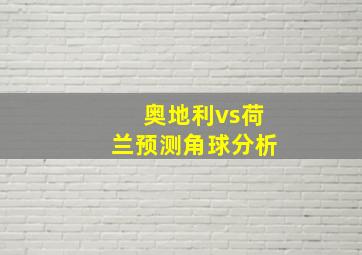 奥地利vs荷兰预测角球分析