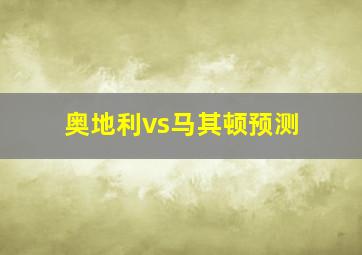 奥地利vs马其顿预测