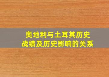 奥地利与土耳其历史战绩及历史影响的关系